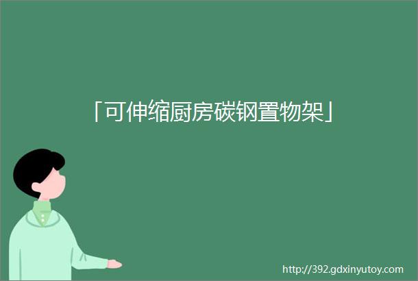 「可伸缩厨房碳钢置物架」