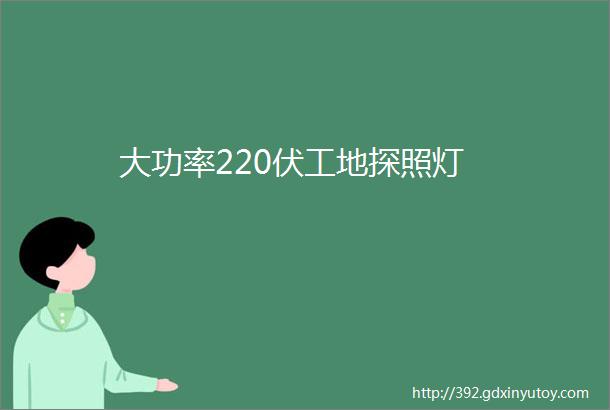 大功率220伏工地探照灯