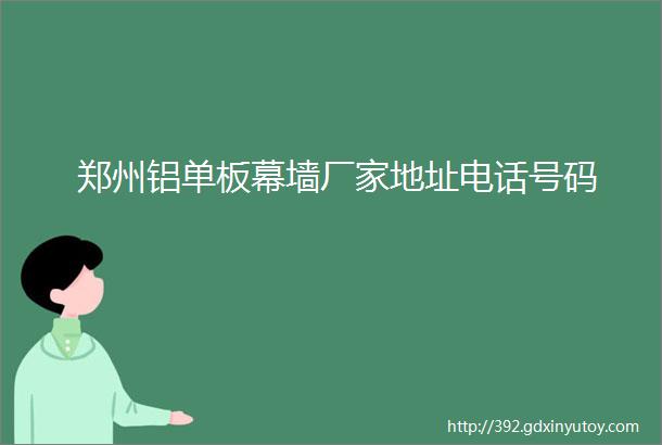 郑州铝单板幕墙厂家地址电话号码