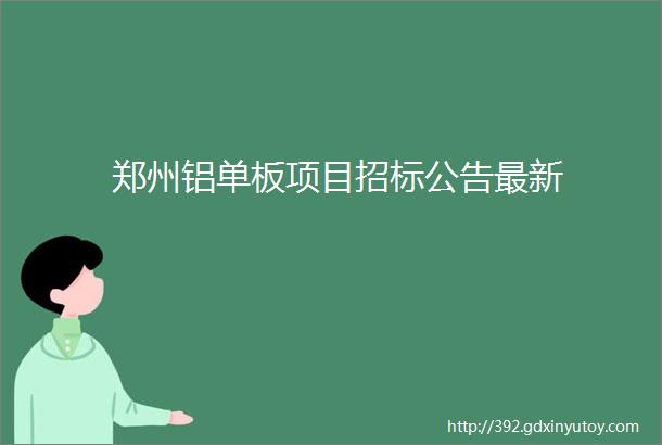 郑州铝单板项目招标公告最新