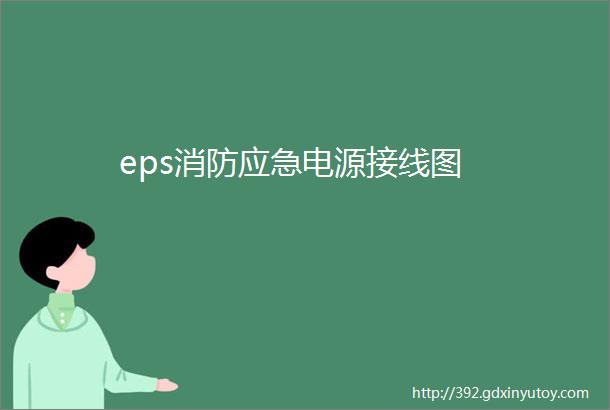 eps消防应急电源接线图