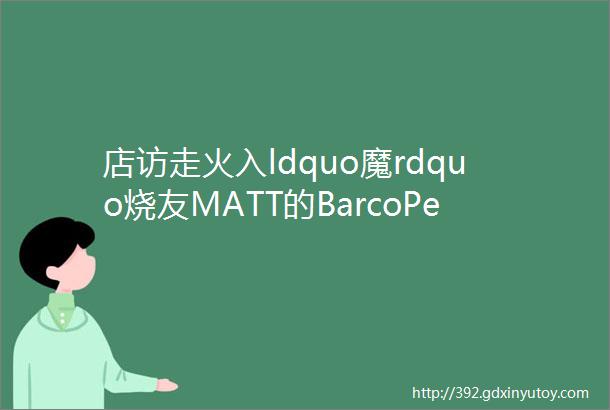 店访走火入ldquo魔rdquo烧友MATT的BarcoPerlisten924声道家庭影院ldquo实验rdquo