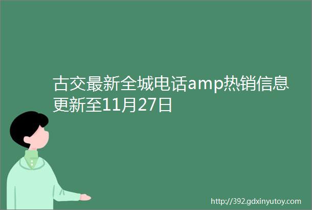 古交最新全城电话amp热销信息更新至11月27日