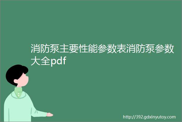 消防泵主要性能参数表消防泵参数大全pdf