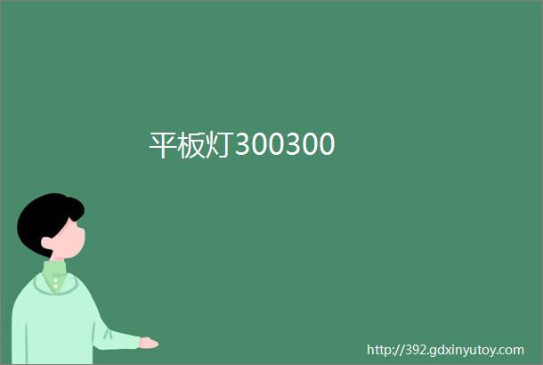 平板灯300300