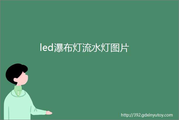 led瀑布灯流水灯图片