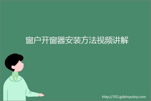 窗户开窗器安装方法视频讲解