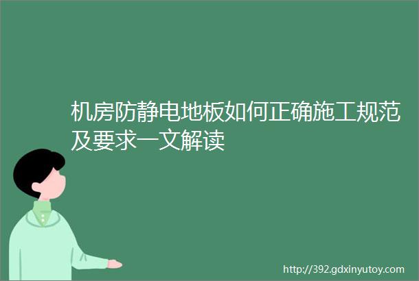 机房防静电地板如何正确施工规范及要求一文解读