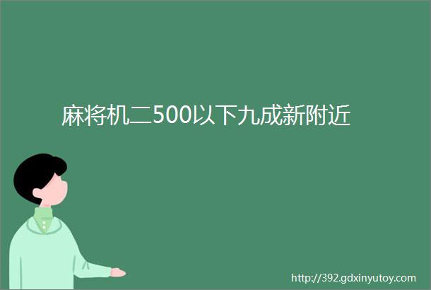 麻将机二500以下九成新附近