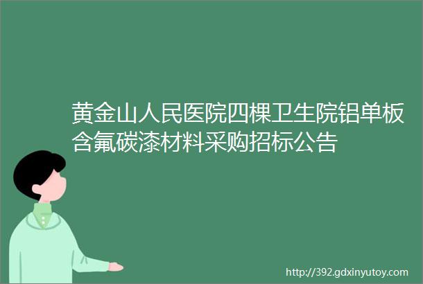 黄金山人民医院四棵卫生院铝单板含氟碳漆材料采购招标公告