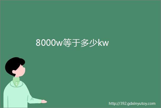 8000w等于多少kw