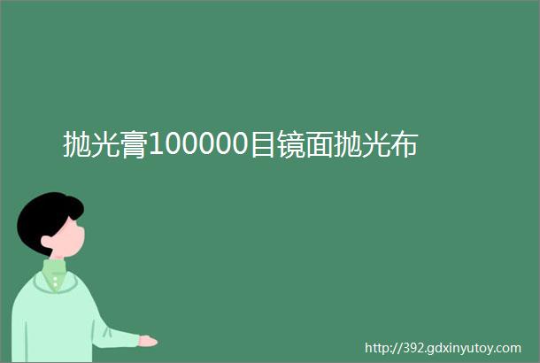 抛光膏100000目镜面抛光布