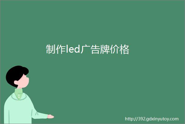 制作led广告牌价格