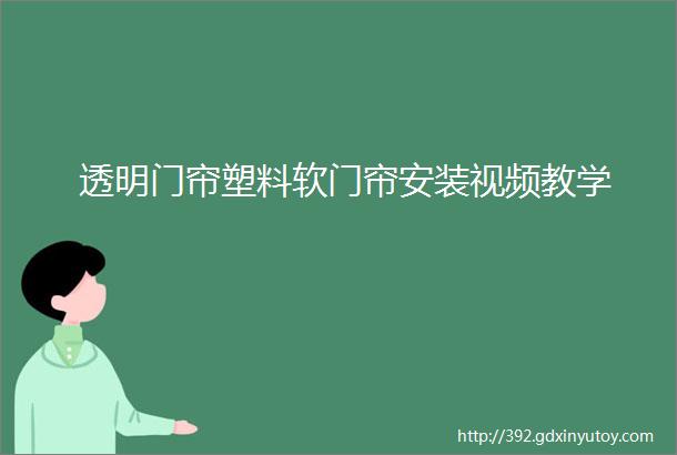 透明门帘塑料软门帘安装视频教学