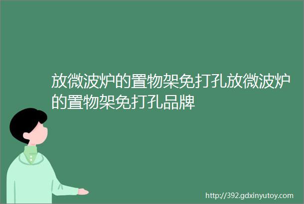 放微波炉的置物架免打孔放微波炉的置物架免打孔品牌