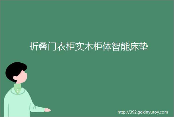 折叠门衣柜实木柜体智能床垫