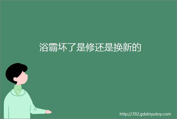 浴霸坏了是修还是换新的