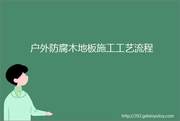 户外防腐木地板施工工艺流程