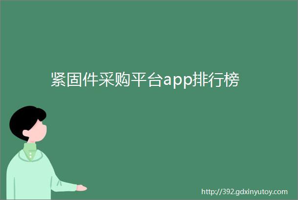 紧固件采购平台app排行榜