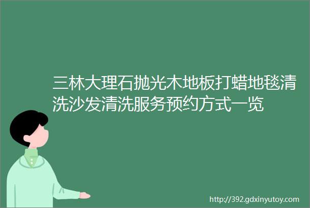 三林大理石抛光木地板打蜡地毯清洗沙发清洗服务预约方式一览