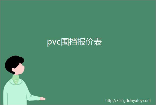 pvc围挡报价表