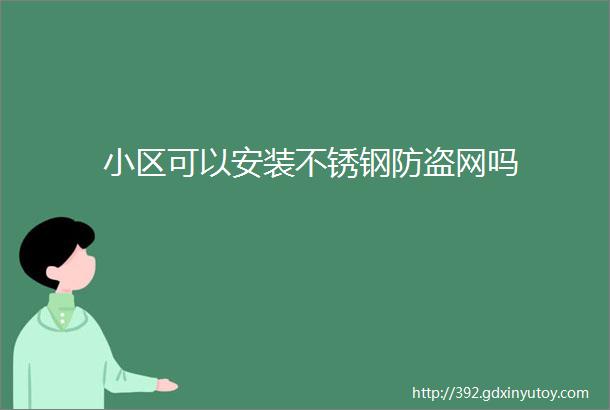 小区可以安装不锈钢防盗网吗