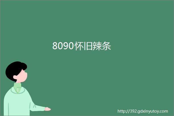 8090怀旧辣条