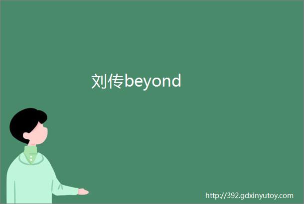 刘传beyond