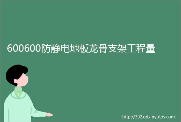 600600防静电地板龙骨支架工程量