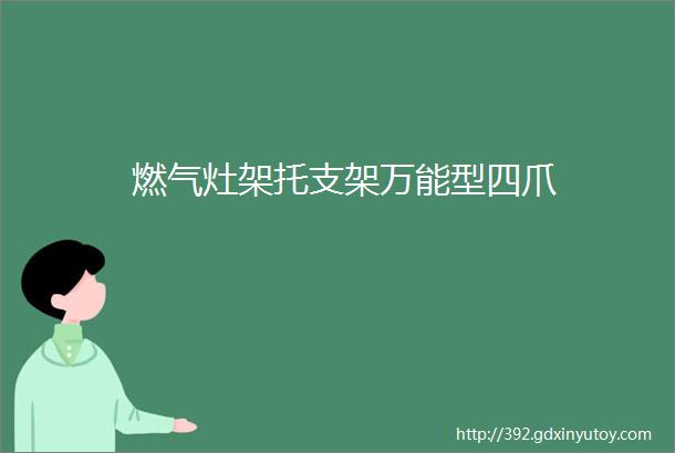 燃气灶架托支架万能型四爪