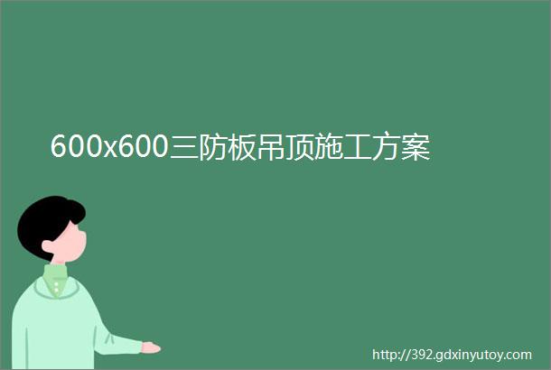 600x600三防板吊顶施工方案