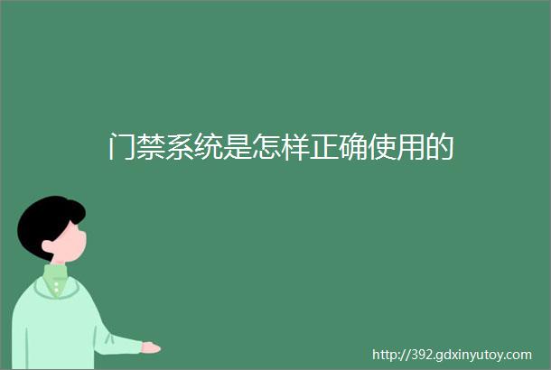 门禁系统是怎样正确使用的