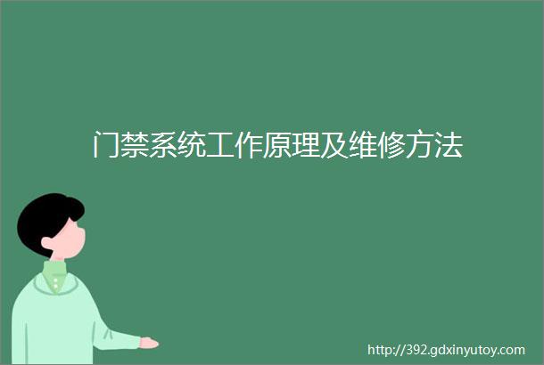 门禁系统工作原理及维修方法