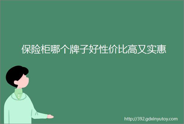 保险柜哪个牌子好性价比高又实惠