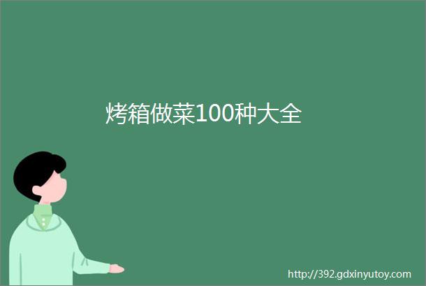 烤箱做菜100种大全