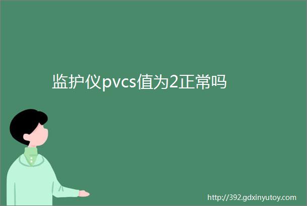 监护仪pvcs值为2正常吗