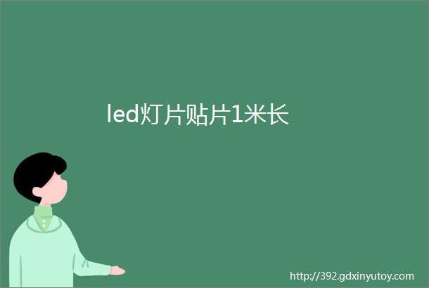 led灯片贴片1米长