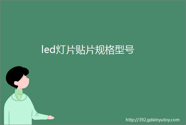 led灯片贴片规格型号