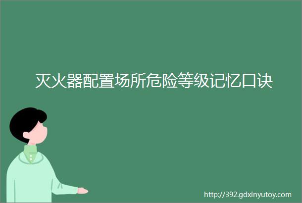 灭火器配置场所危险等级记忆口诀