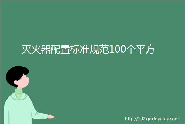 灭火器配置标准规范100个平方