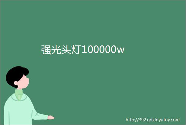 强光头灯100000w