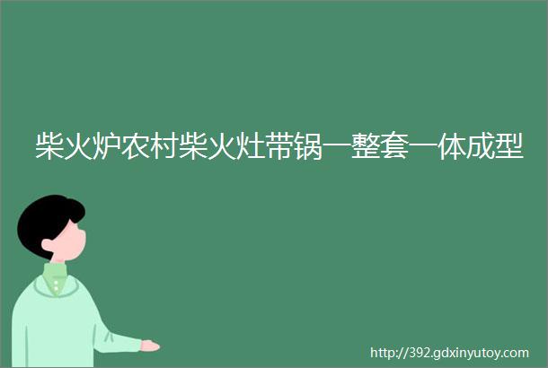 柴火炉农村柴火灶带锅一整套一体成型