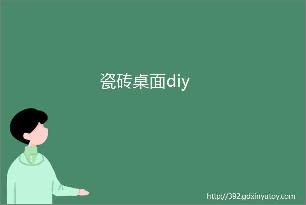 瓷砖桌面diy