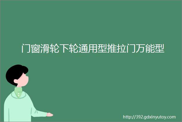 门窗滑轮下轮通用型推拉门万能型