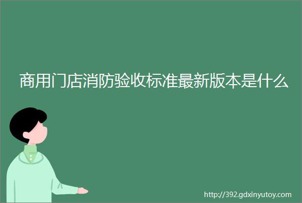 商用门店消防验收标准最新版本是什么