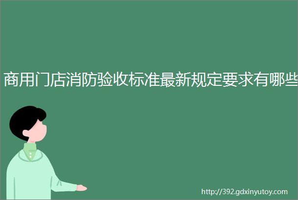 商用门店消防验收标准最新规定要求有哪些