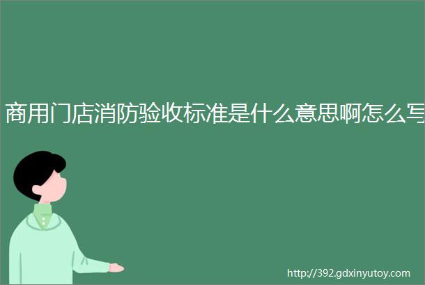 商用门店消防验收标准是什么意思啊怎么写