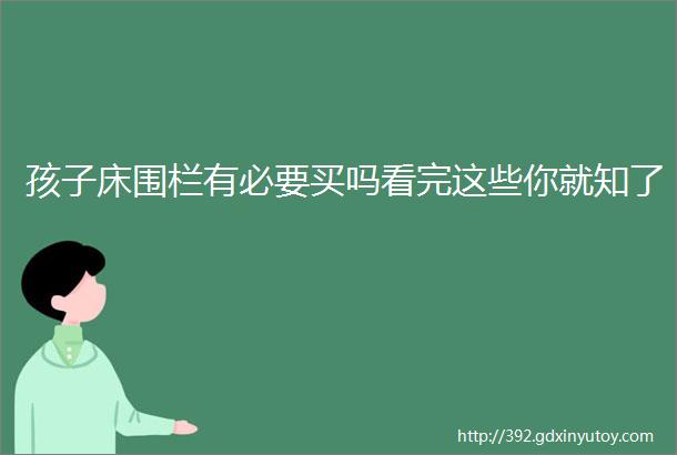 孩子床围栏有必要买吗看完这些你就知了