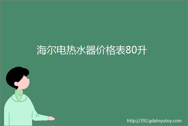 海尔电热水器价格表80升