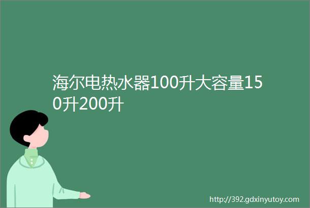 海尔电热水器100升大容量150升200升